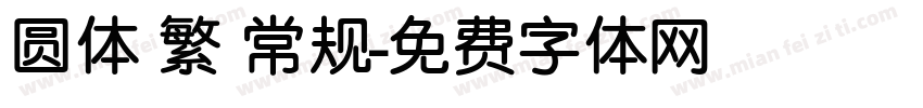 圆体 繁 常规字体转换
